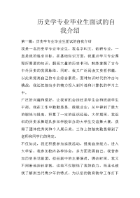 历史学专业毕业生面试的自我介绍