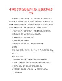 中班数学活动教案：多给我一点儿教案.doc