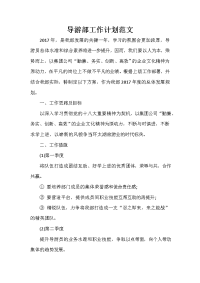 导游工作计划 导游工作计划大全 导游部工作计划范文