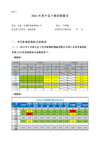 2013年度中层干部述职报告