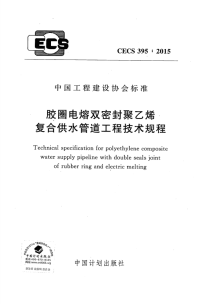 《2021给水排水规范大全》CECS395-2015 胶圈电熔双密封聚乙烯复合供水管道工程技术规程