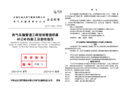 qsy xq5-2002西气东输管道工程现场管道防腐补口补伤施工及验收规范