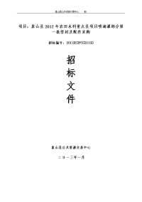 项目象山县2012年农田水利重点县项目喷滴灌部分第一批管