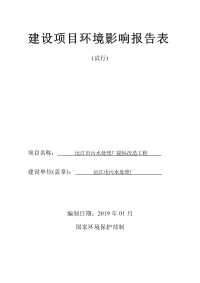 沅江市污水处理厂提标改造工程 环境影响报告书（报批稿）