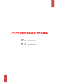 2021年学校净化水处理设备维护保养制度模板