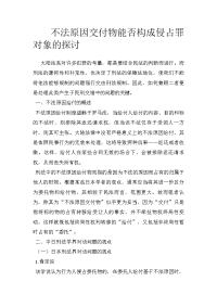 不法原因交付物能否构成侵占罪对象的探讨