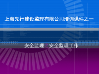 安全监理工作培训课件