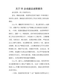 关于xx企业副总述职报告