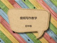 初中生提纲写作  课件