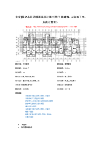 北京住宅小区采暖通风设计施工图9栋建筑，人防地下室，负荷计算表