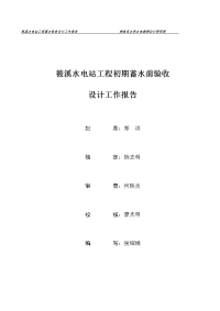 筱溪蓄水前验收设计工作报告