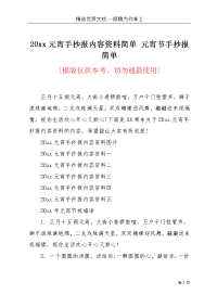 20xx元宵手抄报内容资料简单 元宵节手抄报简单(共4页)