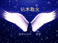 小学《钻木取火》ppt课件