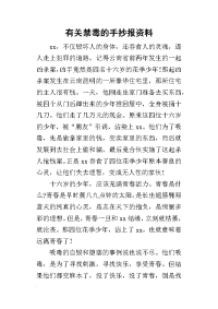 有关禁毒的手抄报资料