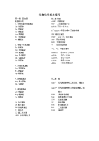 生物化学重点名词英文缩写