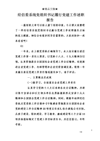 经信委系统党组织书记履行党建工作述职报告