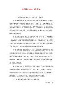 银行网点年度工作计划表