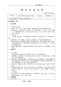 装饰装修施工技术交底记录大全