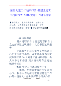 基层党建工作述职报告-基层党建工作述职报告 2018党建工作述职报告