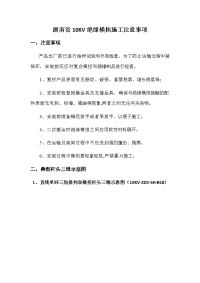 湖南省10KV绝缘横担施工注意事项