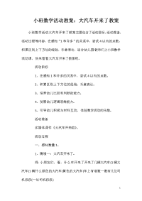 小班数学活动教案：大汽车开来了教案