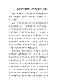 我的中国梦手抄报文字资料