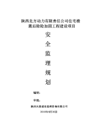 《工程施工土建监理建筑监理资料》安全监理方案