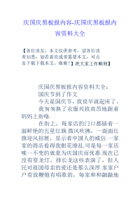 庆国庆黑板报内容-庆国庆黑板报内容资料大全