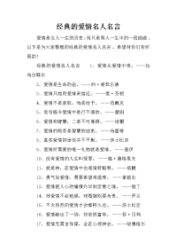 经典的爱情名人名言