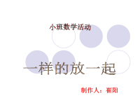 小班数学一样的放一起课件.ppt