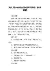 幼儿园小班综合活动教学设计：棋乐融融