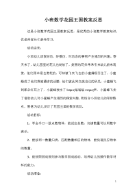 小班数学花园王国教案反思