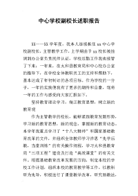 中心学校副校长的述职报告