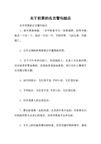 关于积累的名言警句励志