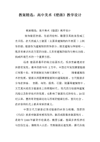 教案精选：高中美术《壁画》教学设计