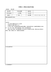 《建筑施工技术交底大全资料》回填土工程安全技术交底