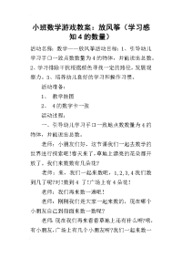 小班数学游戏教案：放风筝（学习感知4的数量）