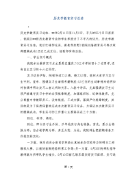 历史学教育实习总结