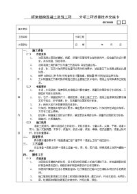 《建筑施工技术交底大全资料》框架结构混凝土浇筑工程技术交底