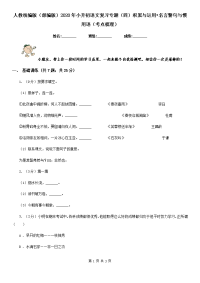 人教统编版（部编版）2020年小升初语文复习专题（四）积累与运用•名言警句与惯用语（考点梳理）.doc