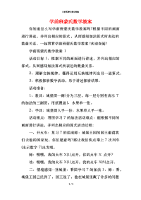 学前班蒙氏数学教案