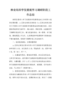 林业局科学发展观学习调研阶段工作总结