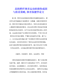 高校跨栏体育运动的损伤成因与防范策略,体育保健学论文