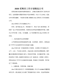 采购工作计划 采购工作计划汇总 2020采购员工作计划精选公司