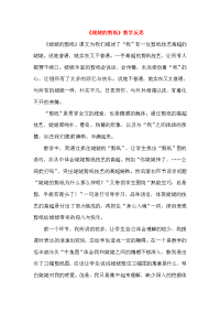 【部编版】三年级语文下册第三单元9姥姥的剪纸教学反思 (2)