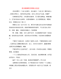 有关青春作文的名人名言.doc
