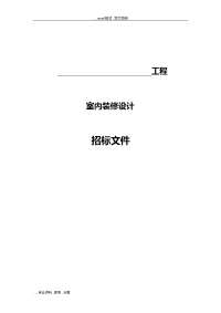 室内设计招投标文书范文