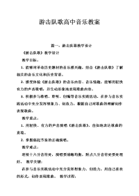 游击队歌高中音乐教案