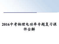 最新中考物理电功率专题复习课件全解教学讲义ppt课件