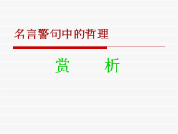 高中政治《哲学与生活》名言警句中的哲理课件.ppt